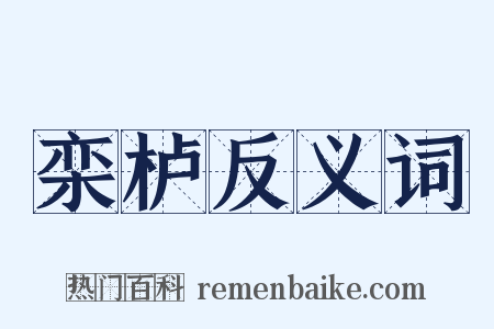 栾栌反义词是什么意思的图片